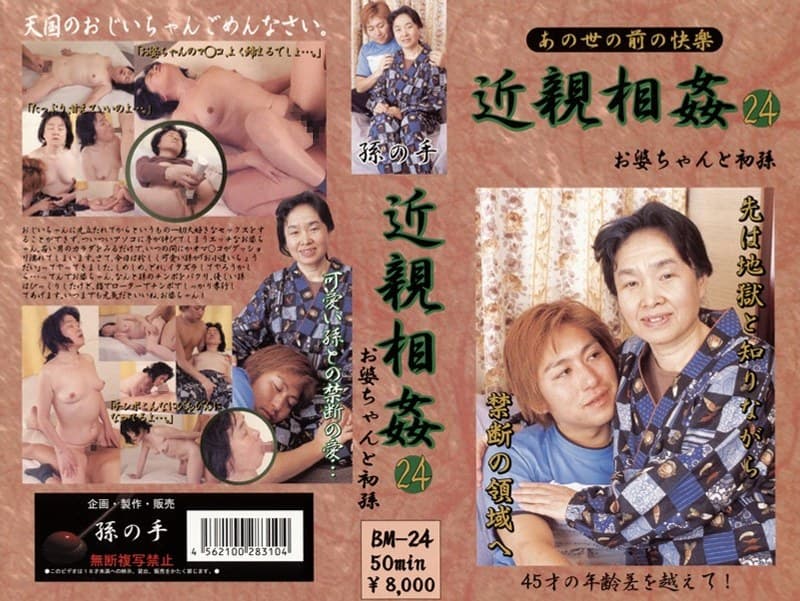 あの世の前の快楽 近親相姦 お婆ちゃんと初孫 24