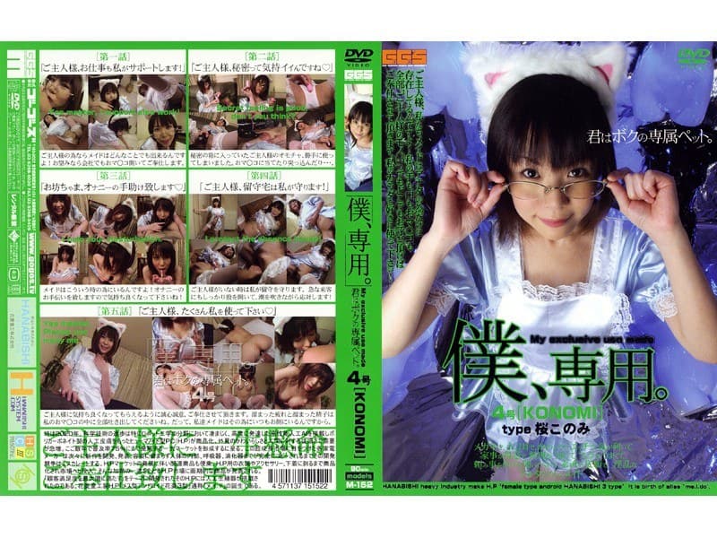 僕、専用。 4号［KONOMI］