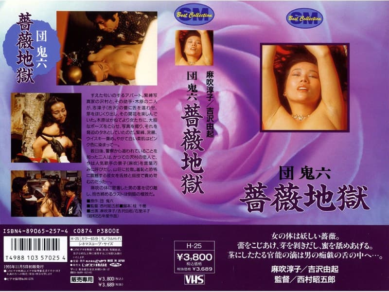 団鬼六 薔薇地獄