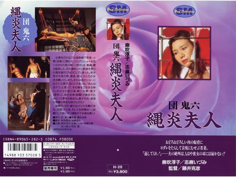 団鬼六 縄炎夫人
