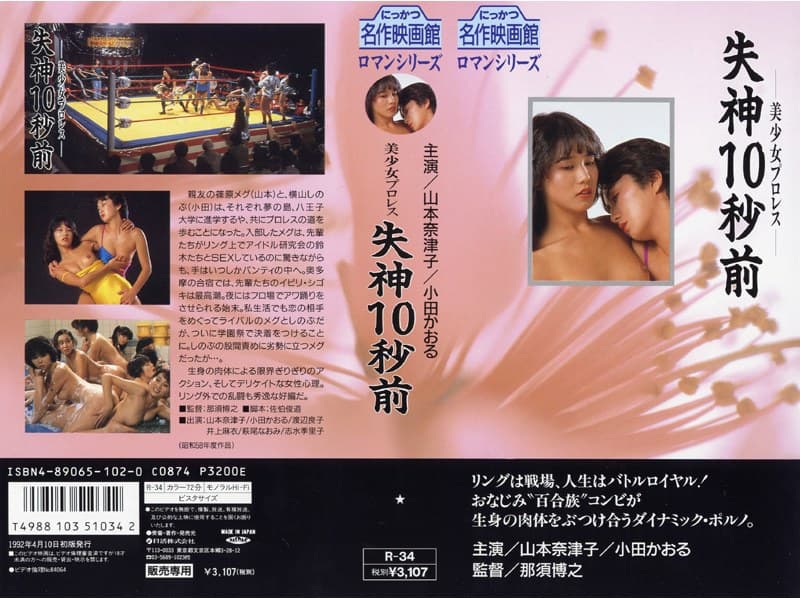 美少女プロレス 失神10秒前