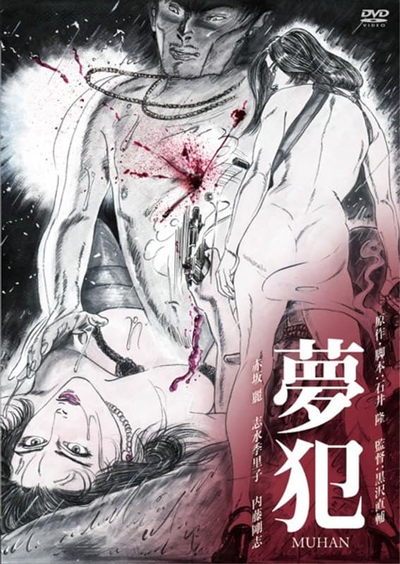 夢犯