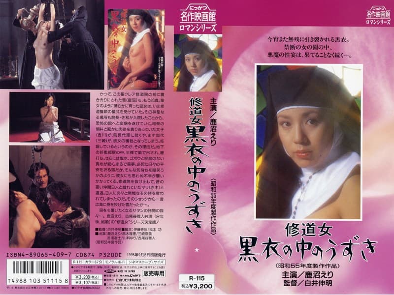 修道女 黒衣の中のうずき