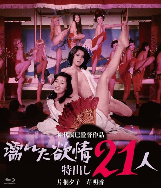 濡れた欲情 特出し21人