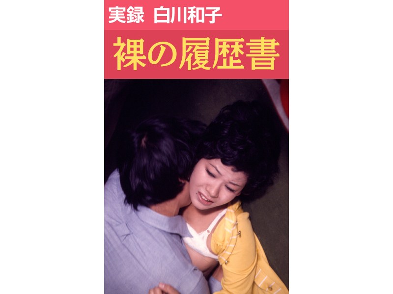 実録 白川和子 裸の履歴書