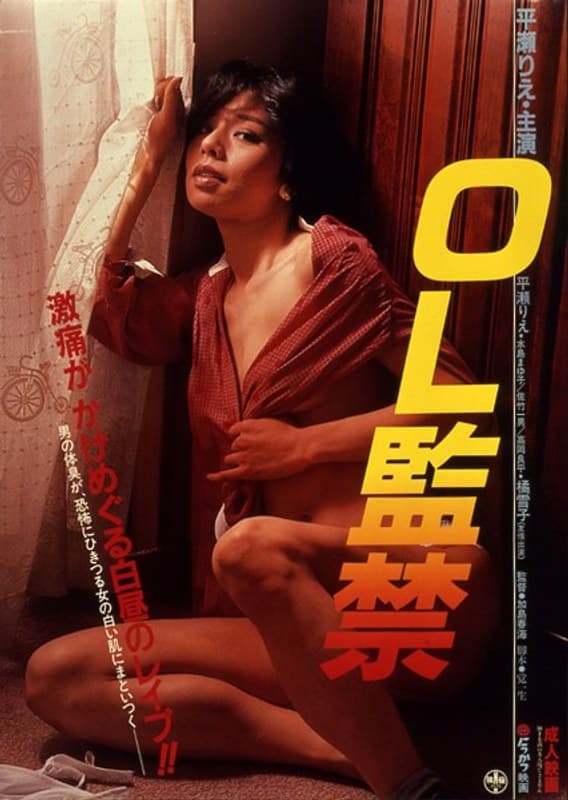 OL監禁 白昼のレ●プ