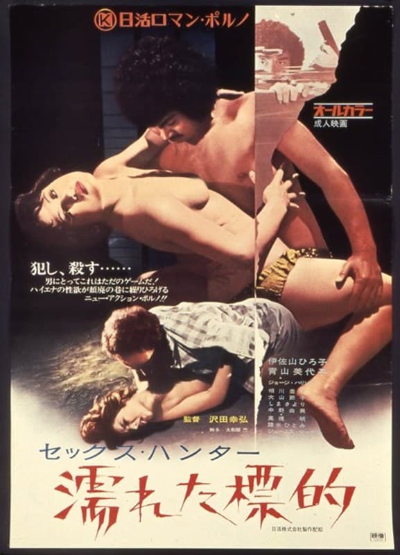 セックス・ハンター 濡れた標的