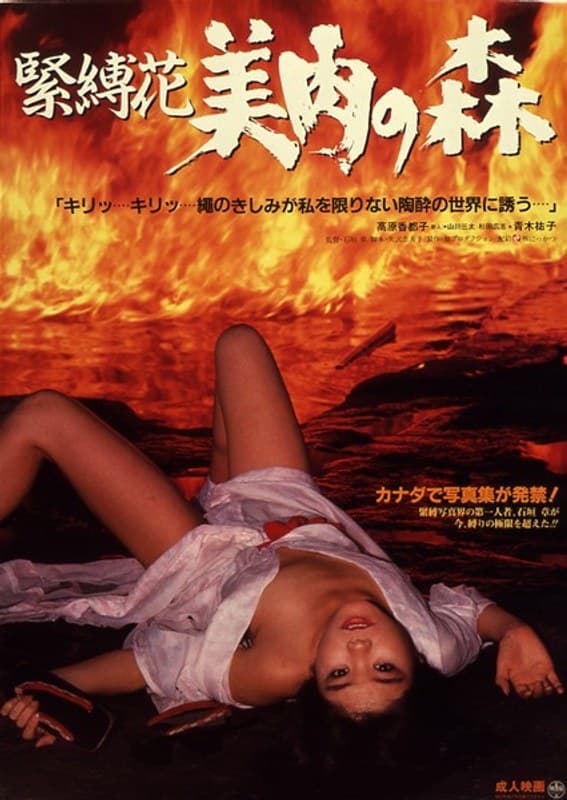緊縛花・美肉の森