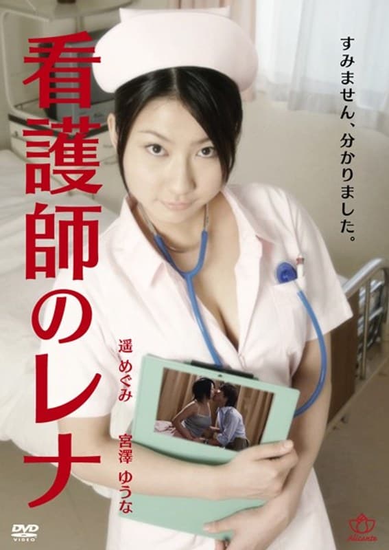 看護師のレナ