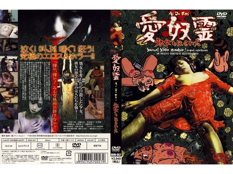 愛奴霊 処女のはらわた