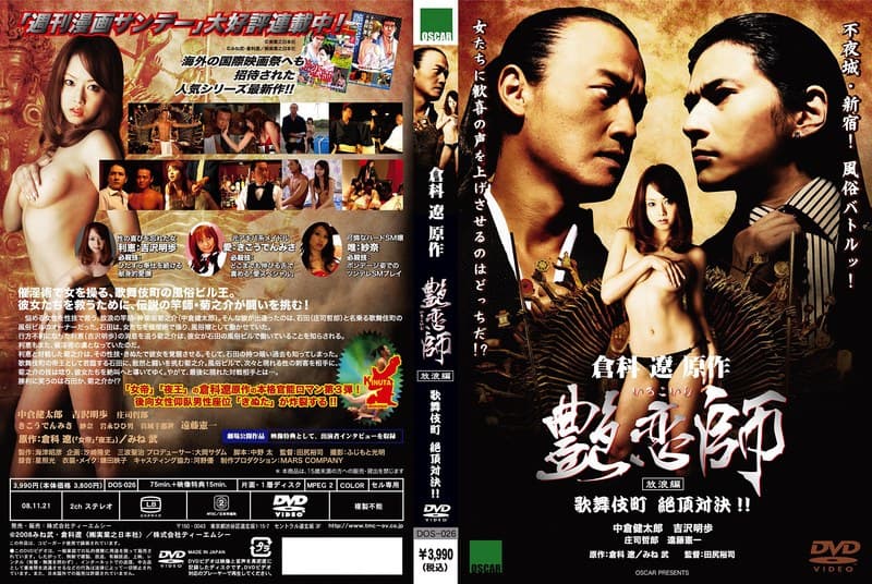 艶恋師 放浪編 歌舞伎町 絶頂対決！！