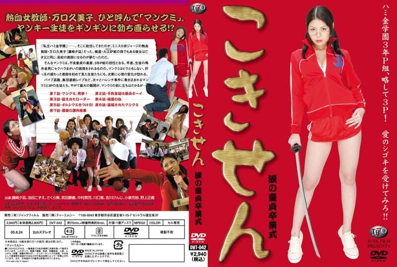 こきせん 涙の童貞卒業式
