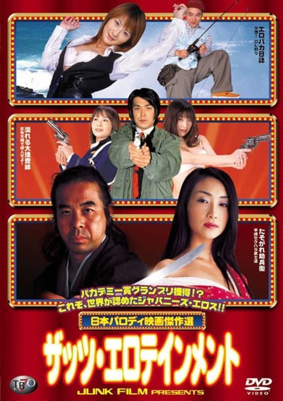 日本パロディ映画傑作選 ザッツ・エロテインメント