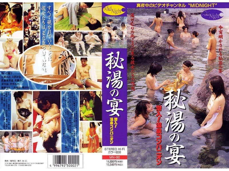秘湯の宴 潜入！温泉コンパニオン