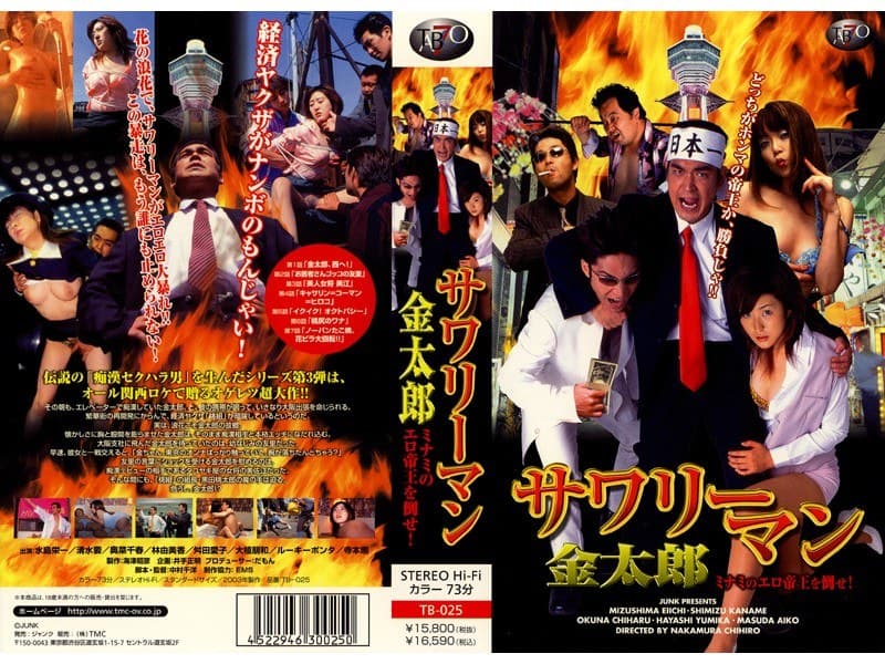 サワリーマン金太郎 ミナミのエロ帝王を倒せ！