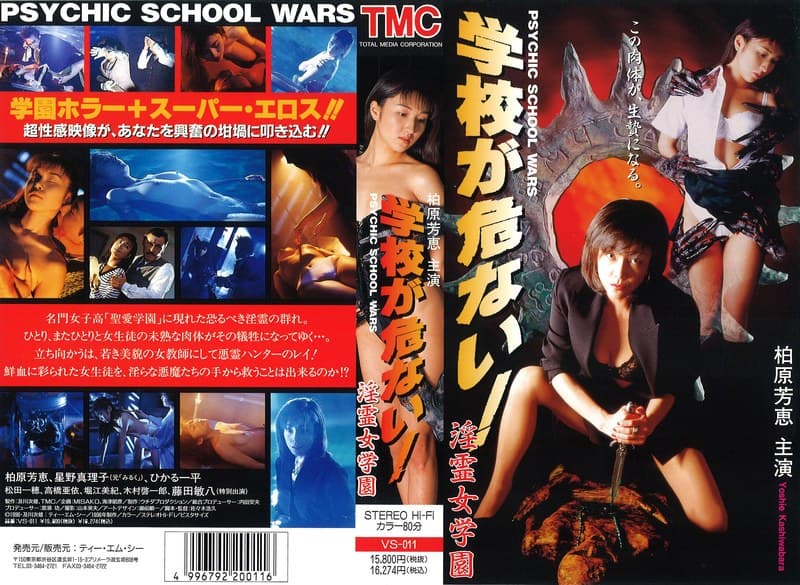 学校が危ない！ 淫霊女学園