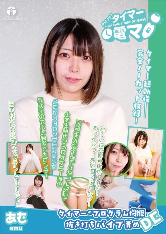 チャレンジ！タイマー電マ あむ 大原あむ
