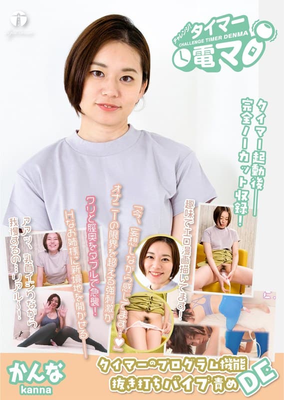 チャレンジ!タイマー電マ かんな 平井栞奈