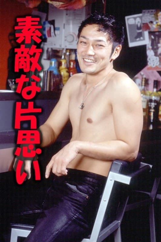 素敵な片思い