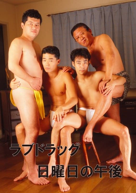 ラブドラッグ 日曜日の午後