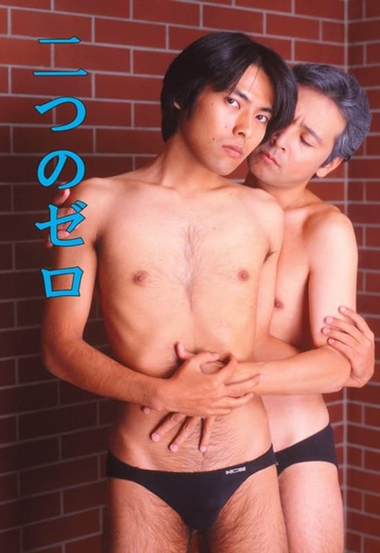 二つのゼロ