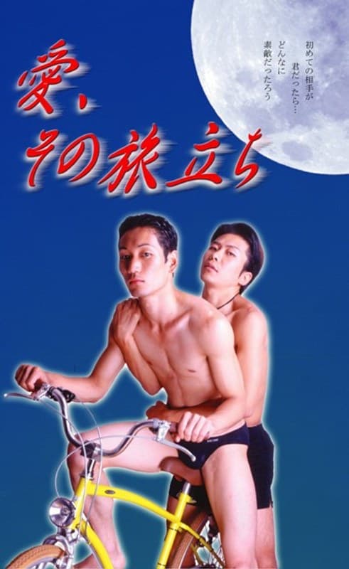 愛、その旅立ち