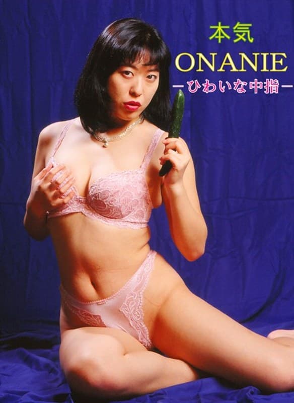 本気ONANIE ～ひわいな中指～