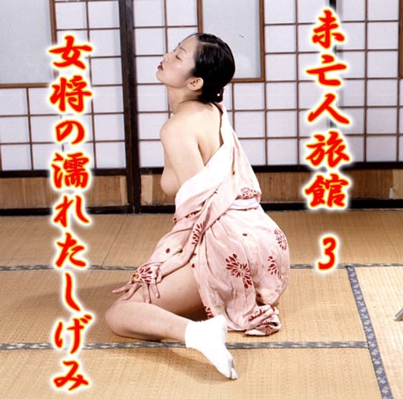 未亡人旅館 3 女将の濡れたしげみ