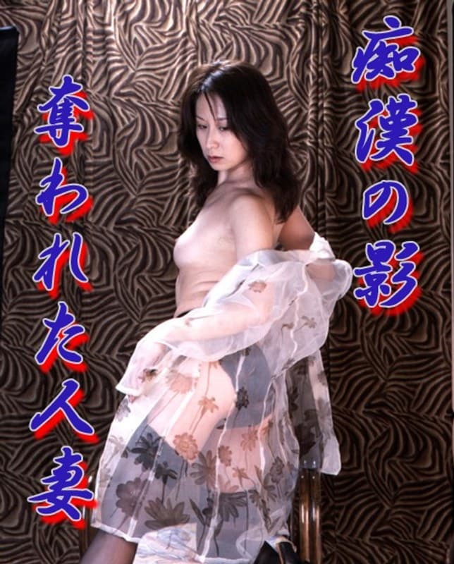 痴●の影 奪われた人妻
