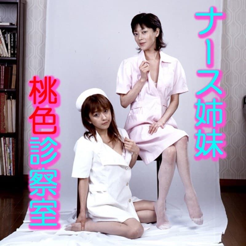 ナース姉妹 桃色診察室