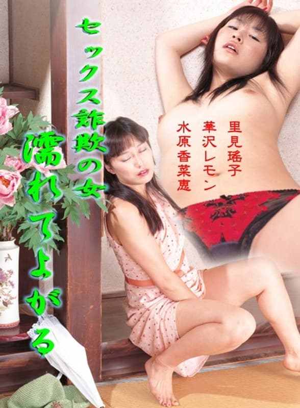 セックス詐欺の女 濡れてよがる