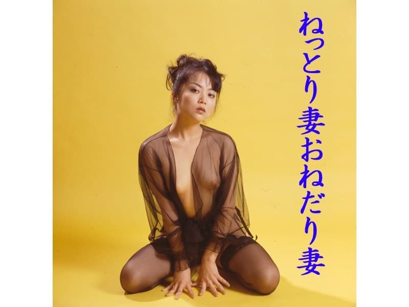 ねっとり妻おねだり妻