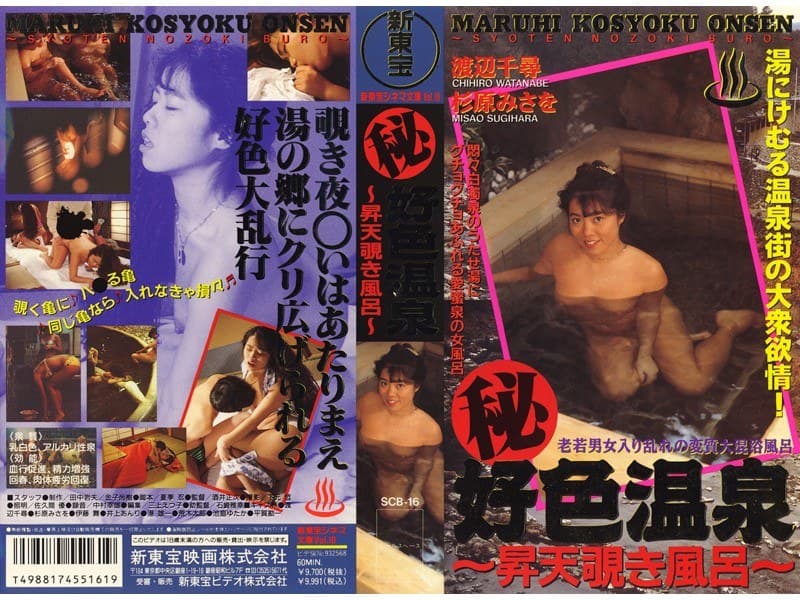 （秘） 好色温泉 ～昇天覗き風呂～