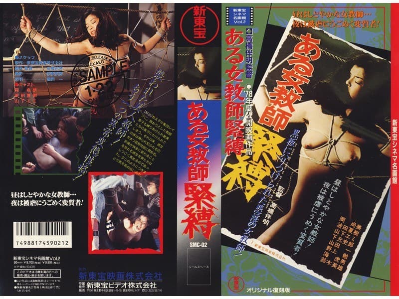 ある女教師緊縛