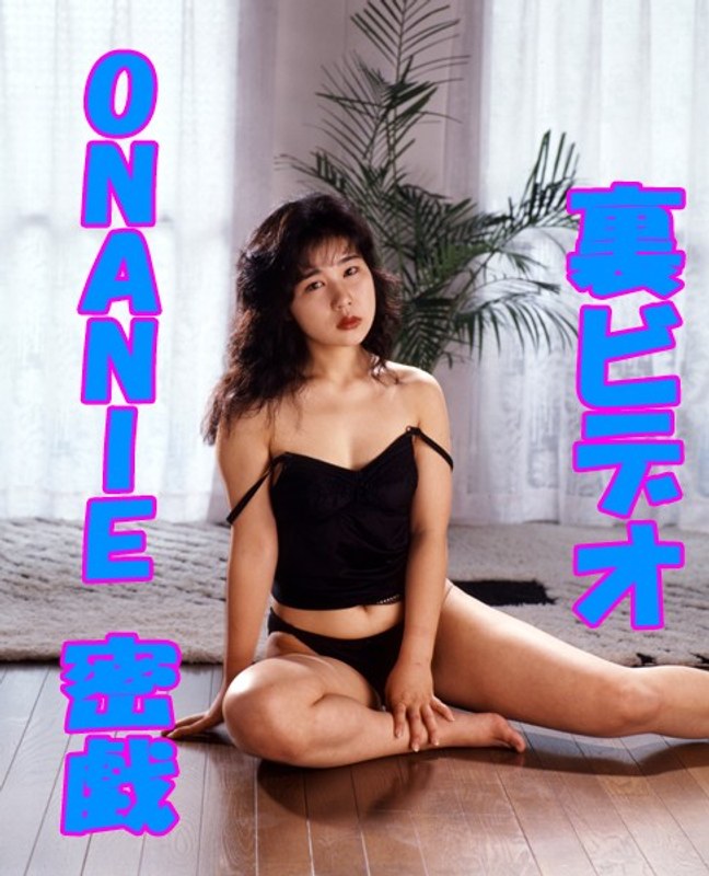 裏ビデオONANIE 密戯