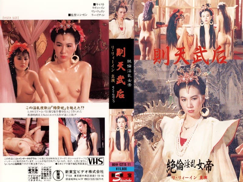 絶倫淫乱女帝 則天武后