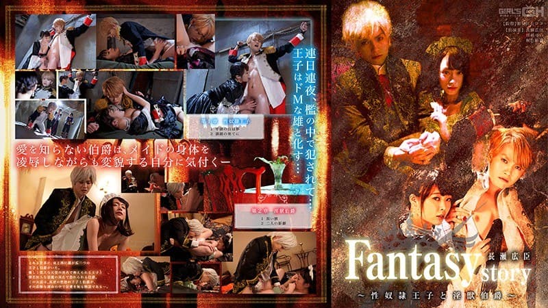 Fantasy/story 長瀬広臣 ～性奴●王子と淫獣伯爵～