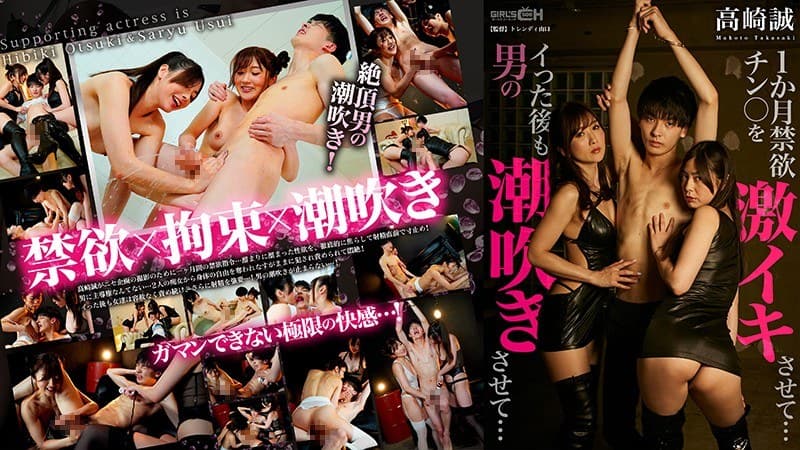 1か月禁欲チン○を激イキさせて…イった後も男の潮吹きさせて…～高崎誠～