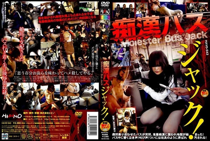 痴●バスジャック！