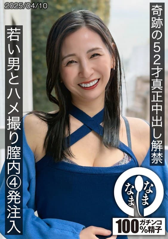 奇跡の52才真正中出し解禁 若い男とハメ撮り膣内4発注入 月野ゆりね