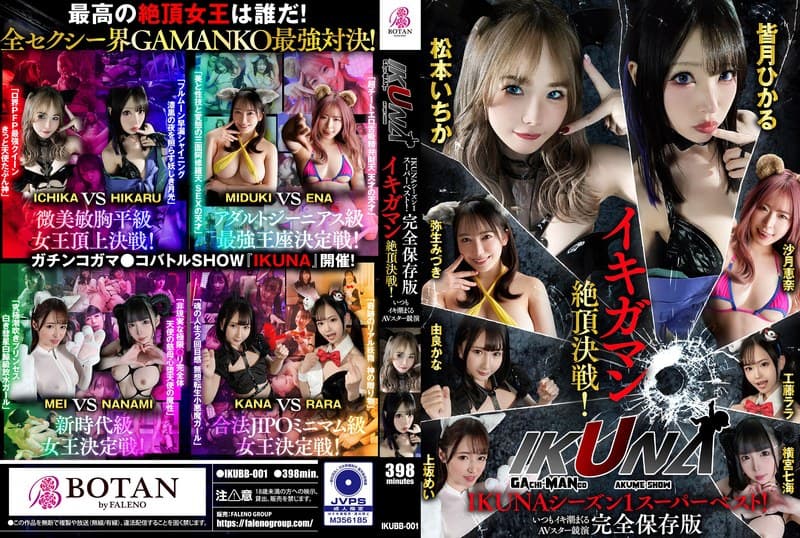 IKUNAシーズン1スーパーベスト!完全保存版いつもイキ潮まくるAVスター競演<イキガマン狂い>絶頂決戦!最高の絶頂女王は誰だ!全セクシー界GAMANKO最強対決!松本いちかvs皆月ひかる/由良かなvs工藤ララ/横宮七海vs上坂めい/沙月恵奈vs弥生みづき