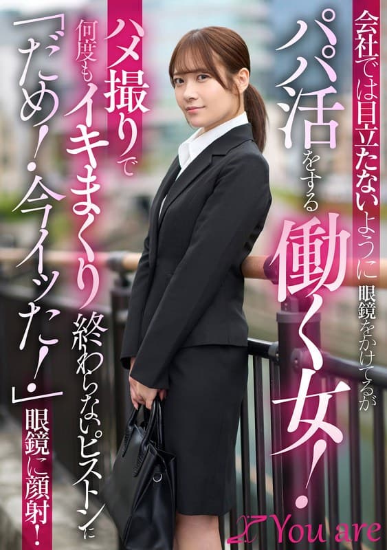 会社では目立たないように眼鏡をかけてるがパパ活をする働く女！ハメ撮りで何度もイキまくり終わらないピストンに「だめ！今イッた！」眼鏡に顔射！ 南乃そら