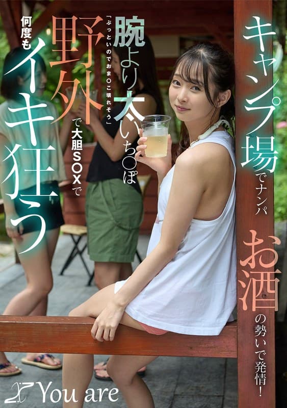 キャンプ場でナンパお酒の勢いで発情！腕より太いち〇ぽ「ぶっといのでおま〇こ壊れそう」野外で大胆S〇Xで何度もイキ狂う 望月つぼみ