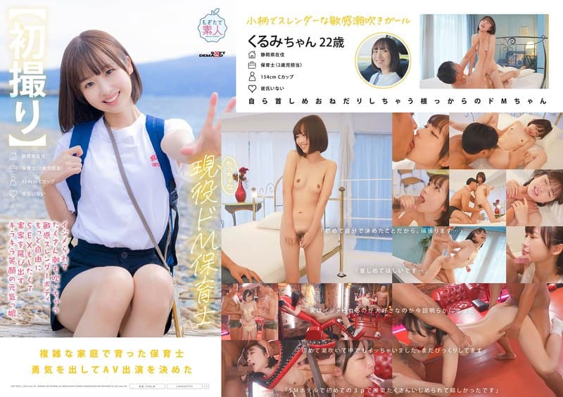 【初撮り】ちっちゃな現役ドM保育士 イジメられてたくさん潮も吹いちゃう敏感スレンダーボディ もっと自由にSEXをしたくて実家を飛び出すキラキラ笑顔の元気っ娘 22歳 石川くるみ