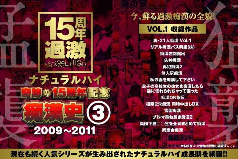 ナチュラルハイ奇跡の15周年記念 痴●史（3）2009-2011 VOL.1