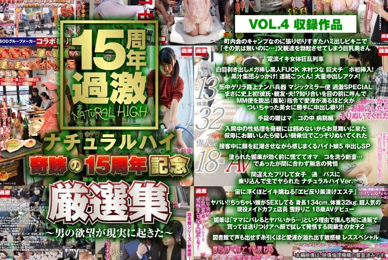 ナチュラルハイ奇跡の15周年記念 厳選集VOL.4～男の欲望が現実に起きた～
