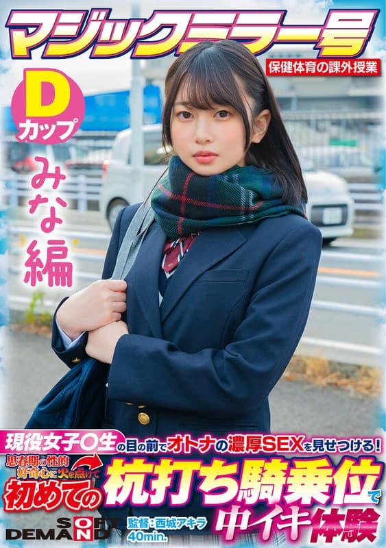 【みな編】マジックミラー号 保健体育の課外授業 現役女子○生の目の前でオトナの濃厚SEXを見せつける！思春期の性的好奇心に火を点けて初めての杭打ち騎乗位で中イキ体験 SDMM-132-01 広瀬結香