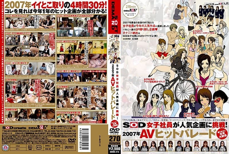 SOD女子社員が人気企画に挑戦！ 2007年AVヒットパレード 撮りおろし年末大納会