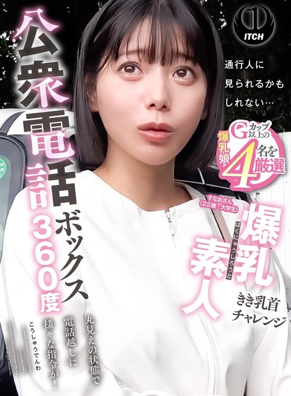 公衆電話ボックス360度 爆乳素人きき乳首チャレンジ すなおさん（22歳・大学生）