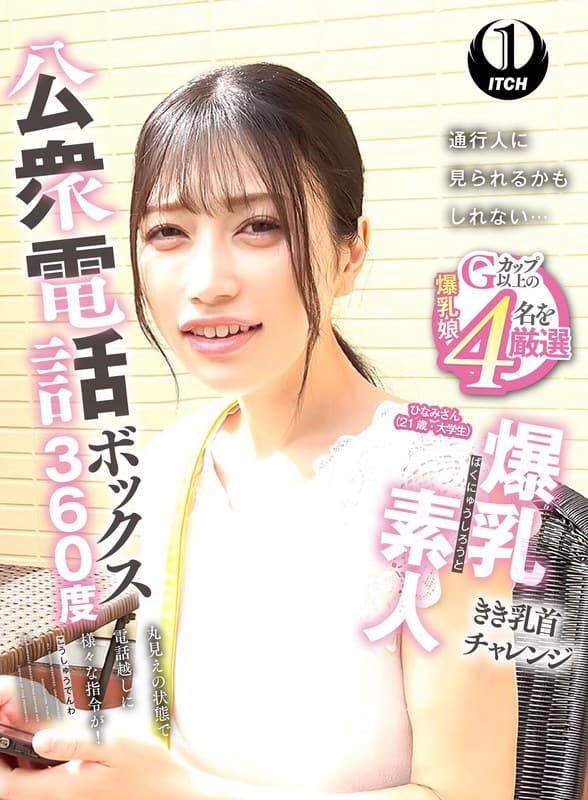 公衆電話ボックス360度 爆乳素人きき乳首チャレンジ ひなみさん（21歳・大学生）